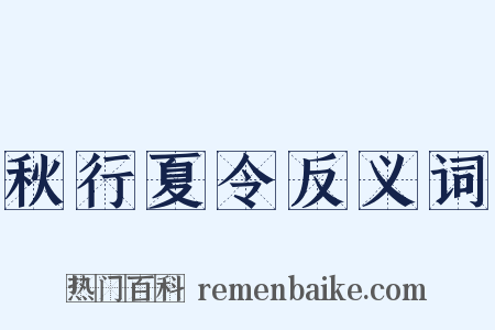 秋行夏令反义词是什么意思的图片